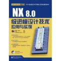 ӱ磺NX 8.0ģƼӦʵ(DVD1)