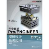 尲Pro/EԺ:ȫͨPro/ENGINEERҰ5.0İģƸ߼Ӧ(DVD1 ...