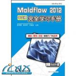 Moldflow 2012ȫѧϰֲ(İ) ~ ϼ, , ʢ