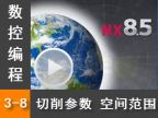 3.8  ռ䷶Χ  - Siemens NX8.5 ر̼ӹȫƵ̳