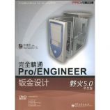 尲ȫͨPro/ENGINEERӽ(Ұ5.0İ)(DVD-ROM1)