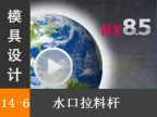 14.6 ˮϸ - Siemens NX8.5 ģƵ̡̳ģϸˮư