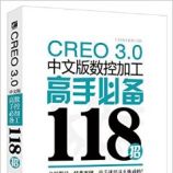 CREO 3.0İؼӹֱر118(DVD1)