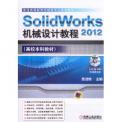 ղ�Ѹգ�SolidWorks 2012��е��ƽ̳�(��DVD����1��)