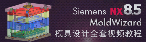 Siemens NX8.5 MoldWizardģȫƵĿ¼ܣƵ̡̳Ѹ