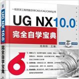 UG NX 10.0ȫѧ() - 