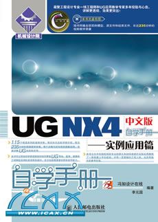 UG NX 4���İ���ѧ�ֲᡪ��ʵ��Ӧ��ƪ(1CD)