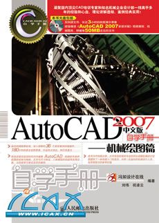 AutoCAD 2007���İ���ѧ�ֲᡪ����е��ͼƪ(1CD)