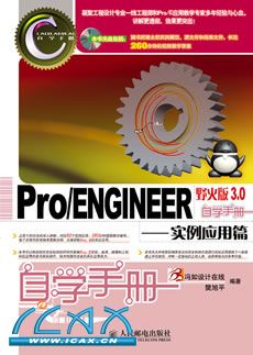 Pro/ENGINEERҰ���3.0��ѧ�ֲᡪ��ʵ��Ӧ��ƪ(1CD)