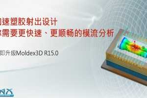 ȫMoldex3D R15.0 ṩķ ϲƷƿ