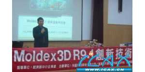 Moldex3D R9.1¼ֻ̨4ѲԲɹ