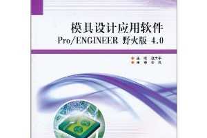 ᰣ̫ƽģӦPro\ENGINEERҰ4.0 [ƽװ]