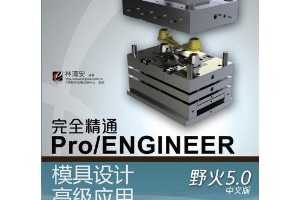 尲Pro/EԺ:ȫͨPro/ENGINEERҰ5.0İģƸ߼Ӧ(DVD1 ...