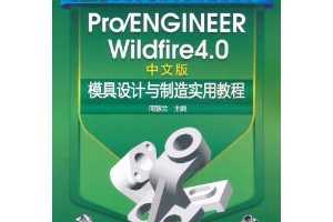 ܻPro/ENGINEER Wildfire 4.0ģʵý̳(İ)
