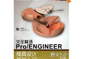 尲ȫͨPro/ENGINEERģƻ:Ұ5.0(İ渽DVD1) [ƽװ]