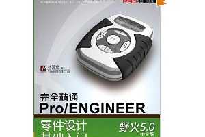 尲ȫͨPro/ENGINEERƻ(Ұ5.0 İ)(DVD-ROM ...