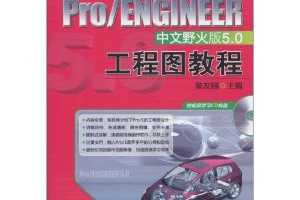 ղѸգPro/ENGINEERҰ5.0ͼ̳(2)(CD1)