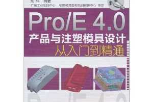 ΰPro/E 4.0Ʒעģƴŵͨ(1)