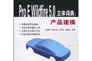Pro E Wildfire 5.0ʵ:Ʒģ