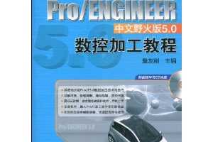 ղѸգPro/ENGINEERҰ5.0ؼӹ̳(ƵѧϰCD1)