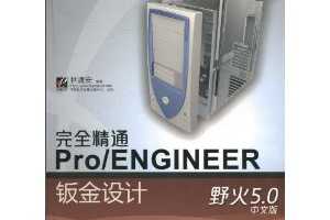 尲ȫͨPro/ENGINEERӽ(Ұ5.0İ)(DVD-ROM1)