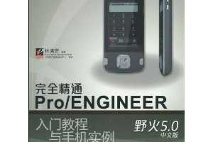 尲ȫͨPro/ENGINEERҰ5.0İŽֻ̳ʵ(DVD-ROM1)