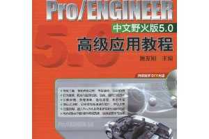 ղѸգPro/ENGINEERҰ5.0߼Ӧý̳(CD-ROM1)