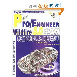 Pro/ENGINEER Wildfire5.0中文版机械设计从入门到精通(附赠DVD光盘1张)