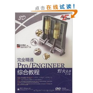 ȫͨPro/ENGINEERҰ4.0İۺϽ̳(DVD1)