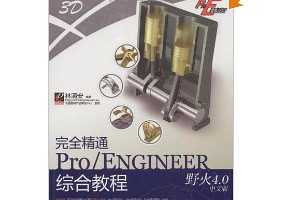 尲ȫͨPro/ENGINEERҰ4.0İۺϽ̳(DVD1)