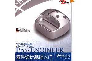 尲ȫͨPro/ENGINEERҰ4.0İƻ(DVD1)