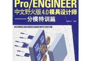 ƣPro/ENGInEERҰ4.0ģʦ:ģѵƪ()