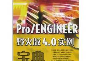 Pro/ENGINEERҰ4.0ʵ