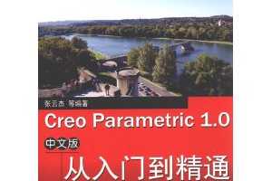 ƽܣCreo Parametric1.0İŵͨ