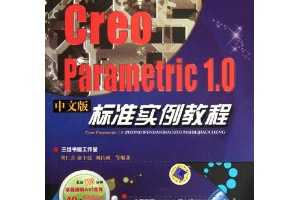 ƿγ̽ѧ滮̲:Creo Parametric 1.0İ׼ʵ̳(DVD ...