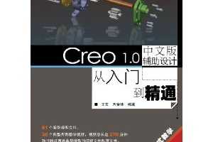 еԺ•ŵͨ:Creo 1.0İ渨ƴŵͨ