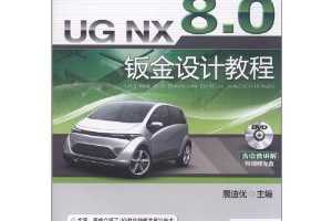 ղѸգUG NX 8.0ӽƽ̳(DVD-ROM1)