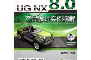 ղѸգUG NX 8.0Ʒʵ