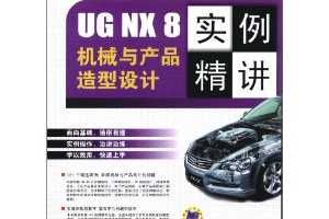 UG NX 8İеƷʵ(İ)