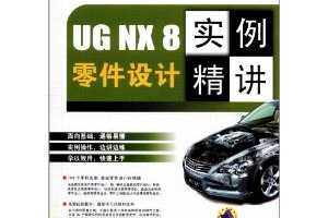 ´ɽƼUG NX 8İʵ(İ)