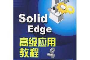Solid Edge߼Ӧý̳(1)