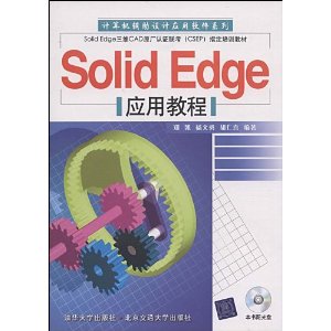 Solid Edge应用教程