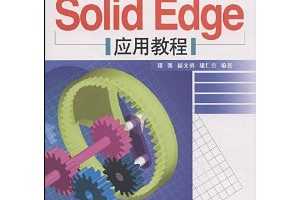 Solid EdgeӦý̳