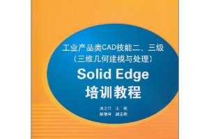 ҵƷCADܶ(άνģ봦)Solid Edgeѵ̳(CD-ROM1)