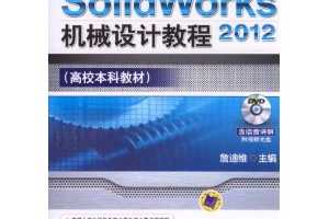 ղѸգSolidWorks 2012еƽ̳(DVD1)