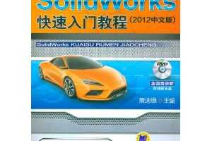 ղѸգSolidWorksŽ̳(2012İ)(DVD1)