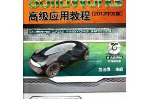 ղѸգSolidWorks߼Ӧý̳(2012İ)(DVD1)