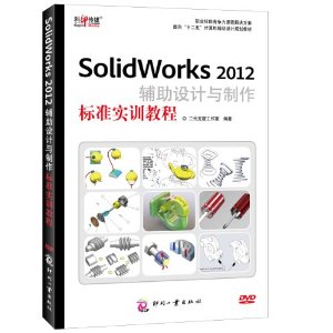 ʮƹ滮̲:SolidWorks2012׼ʵѵ̳(1)