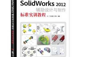 ʮƹ滮̲:SolidWorks2012׼ʵѵ̳( ...