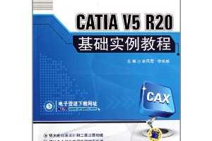 ϼߵԺУCAD/CAM/CAE滮̲:CATIA V5 R20ʵ̳
